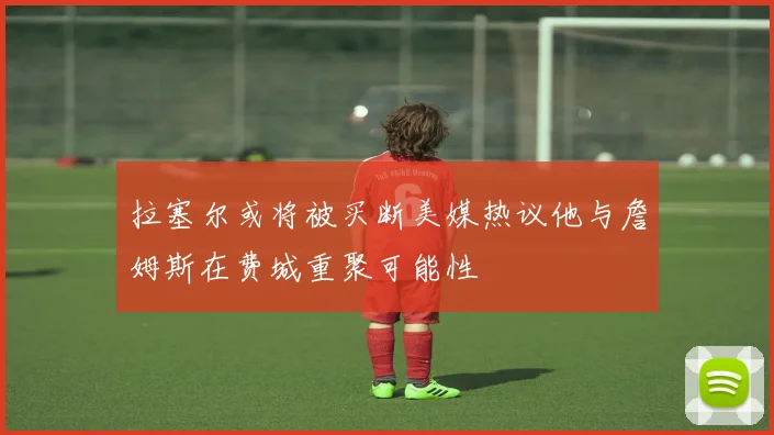 拉塞尔或将被买断美媒热议他与詹姆斯在费城重聚可能性