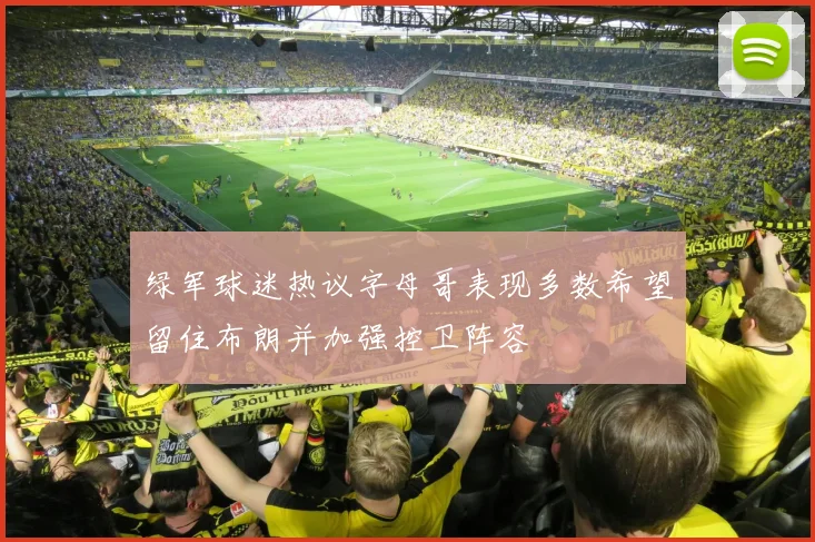 绿军球迷热议字母哥表现多数希望留住布朗并加强控卫阵容