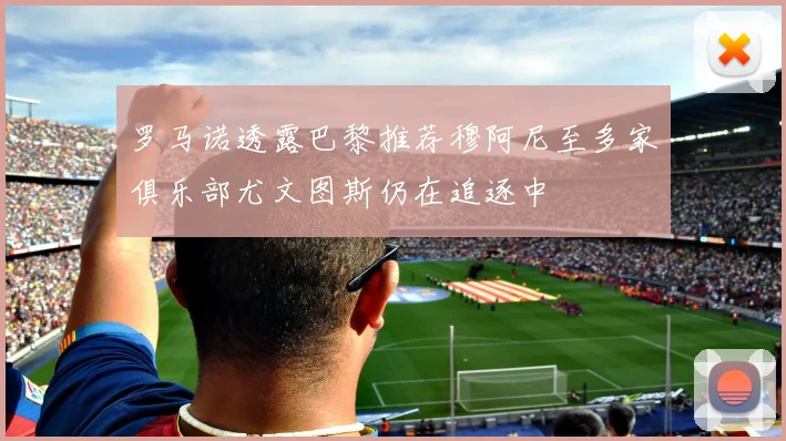 罗马诺透露巴黎推荐穆阿尼至多家俱乐部尤文图斯仍在追逐中